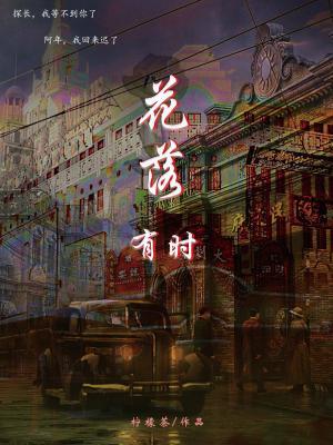 花落有时