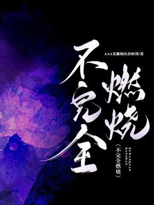 不完全燃烧