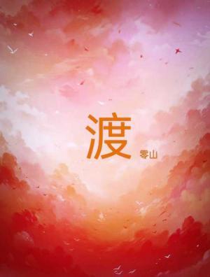 渡