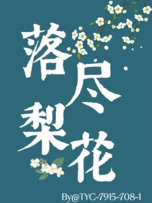 落尽梨花