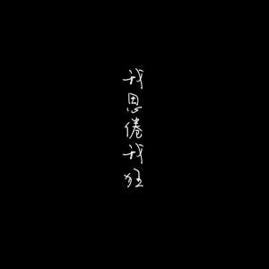 我思倦我狂