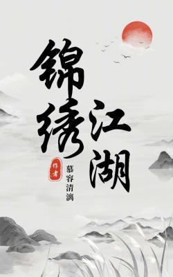 锦绣江湖