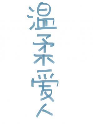 温柔爱人