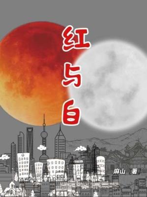 红与白