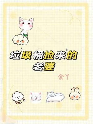 垃圾桶捡来的老婆