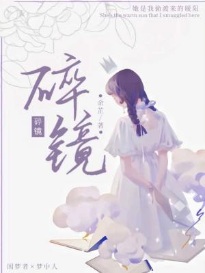 碎镜