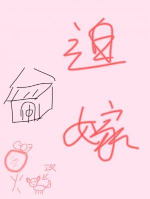 迫嫁