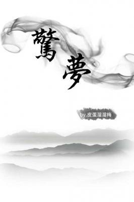 惊梦