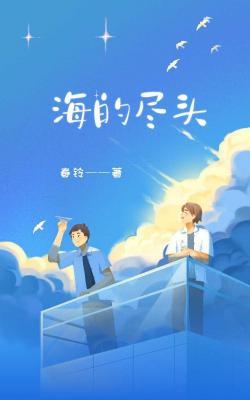 海的尽头（短篇系列）