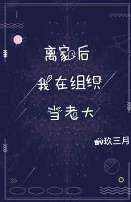 离家后我在组织当老大作品封面