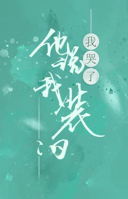 我哭了，他说我装的