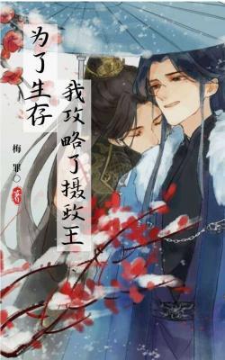 为了生存我攻略了摄政王