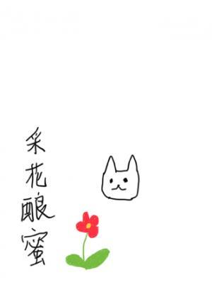 采花酿蜜
