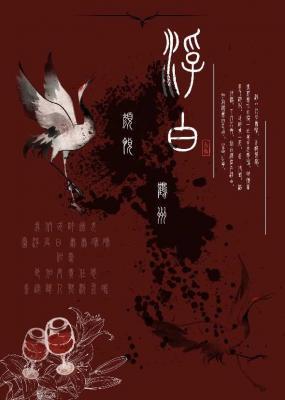 浮白·上