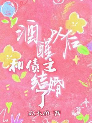 酒醒以后和债主结婚了作品封面