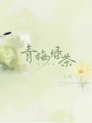 青梅绿茶「ABO」作品封面