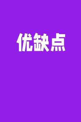 优缺点［BL］