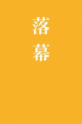 落幕[BL/BG]
