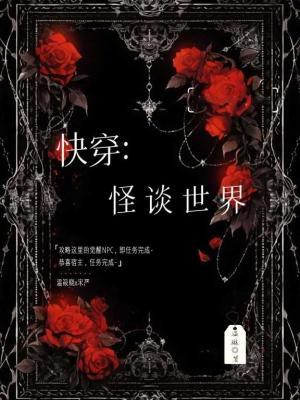 快穿：怪谈世界作品封面