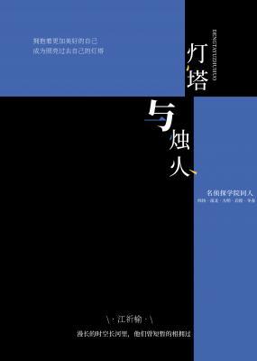 【名学同人】灯塔与烛火作品封面