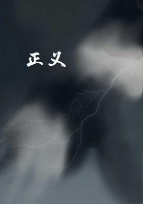 正义