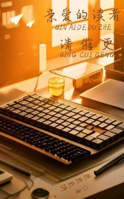亲爱的读者请催更