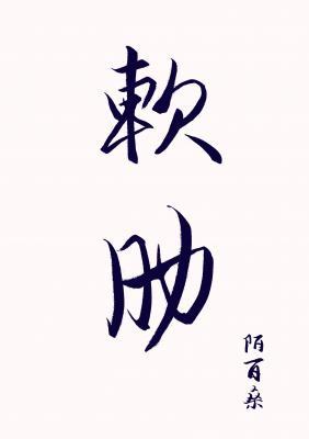 软肋