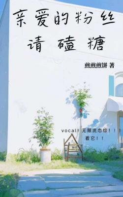 亲爱的粉丝请磕糖