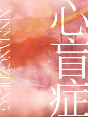 心盲症