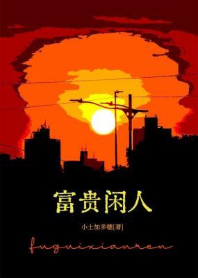 富贵闲人