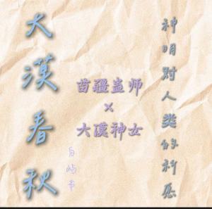 大漠春秋