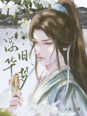 浮华旧梦