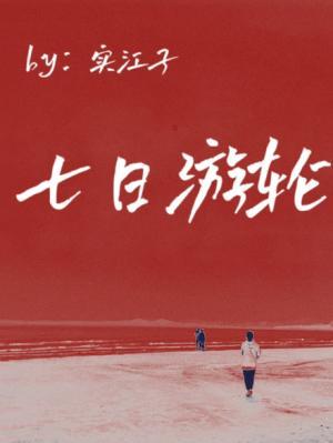 七日游轮