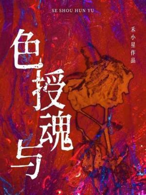 色授魂与作品封面