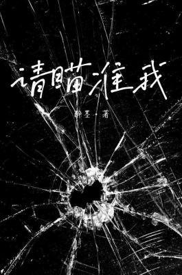 请瞄准我