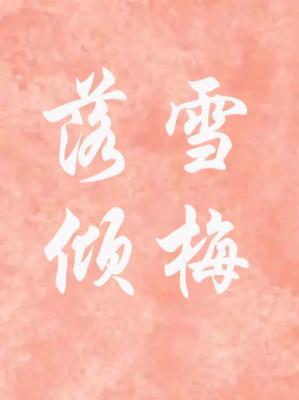 落雪倾梅