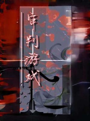 审判游戏