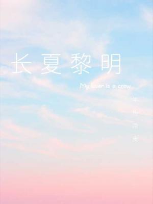 长夏黎明