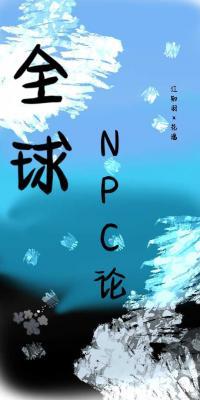 全球NPC论作品封面