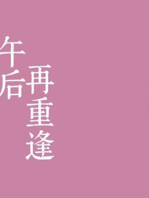 午后再重逢