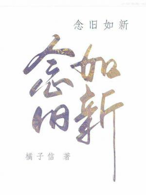 念旧如新