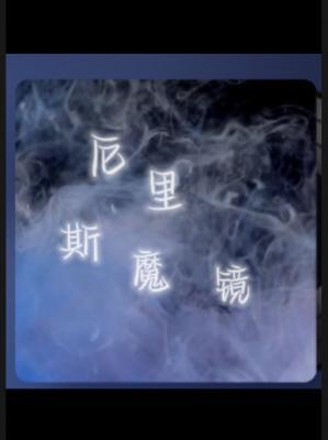 厄里斯魔镜