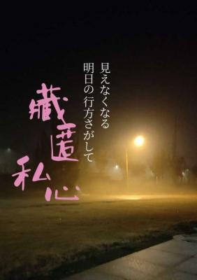 藏匿私心