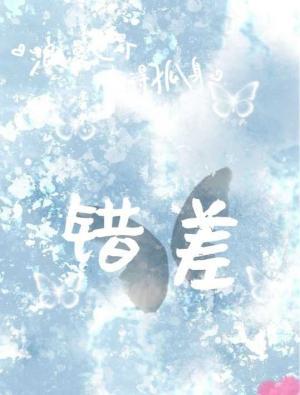 错差