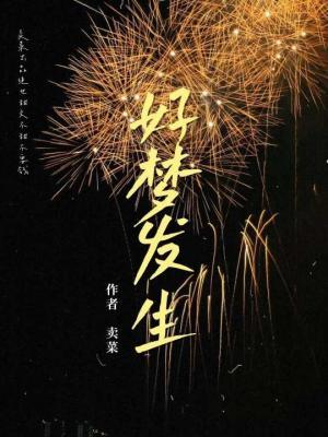 好梦发生