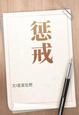 惩戒
