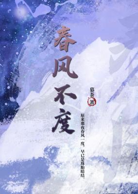 春风不度