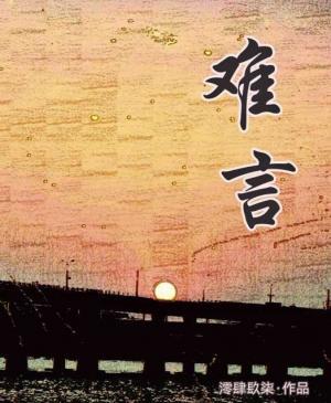 难言