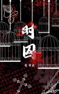 时囚