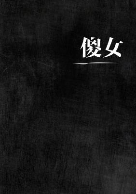 傻女